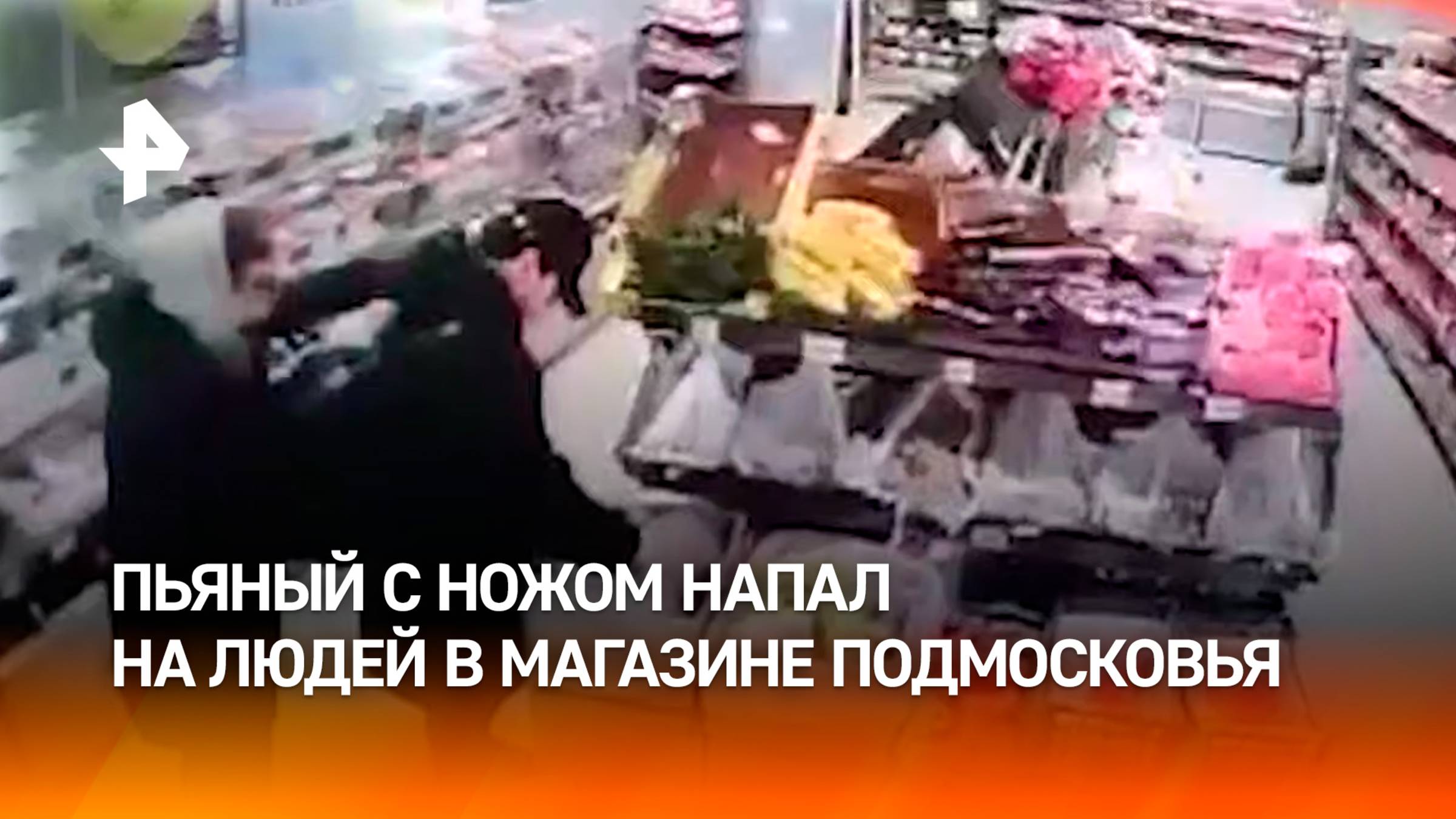 Пьяный мужчина с ножом напал на посетителей и персонал магазина в Подмосковье — три человека ранены