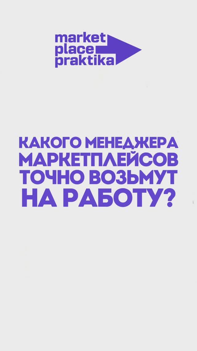 Какого менеджера марктплейсов точно возьмут на работу? #маркетплейсы #менеджермаркетплейсов