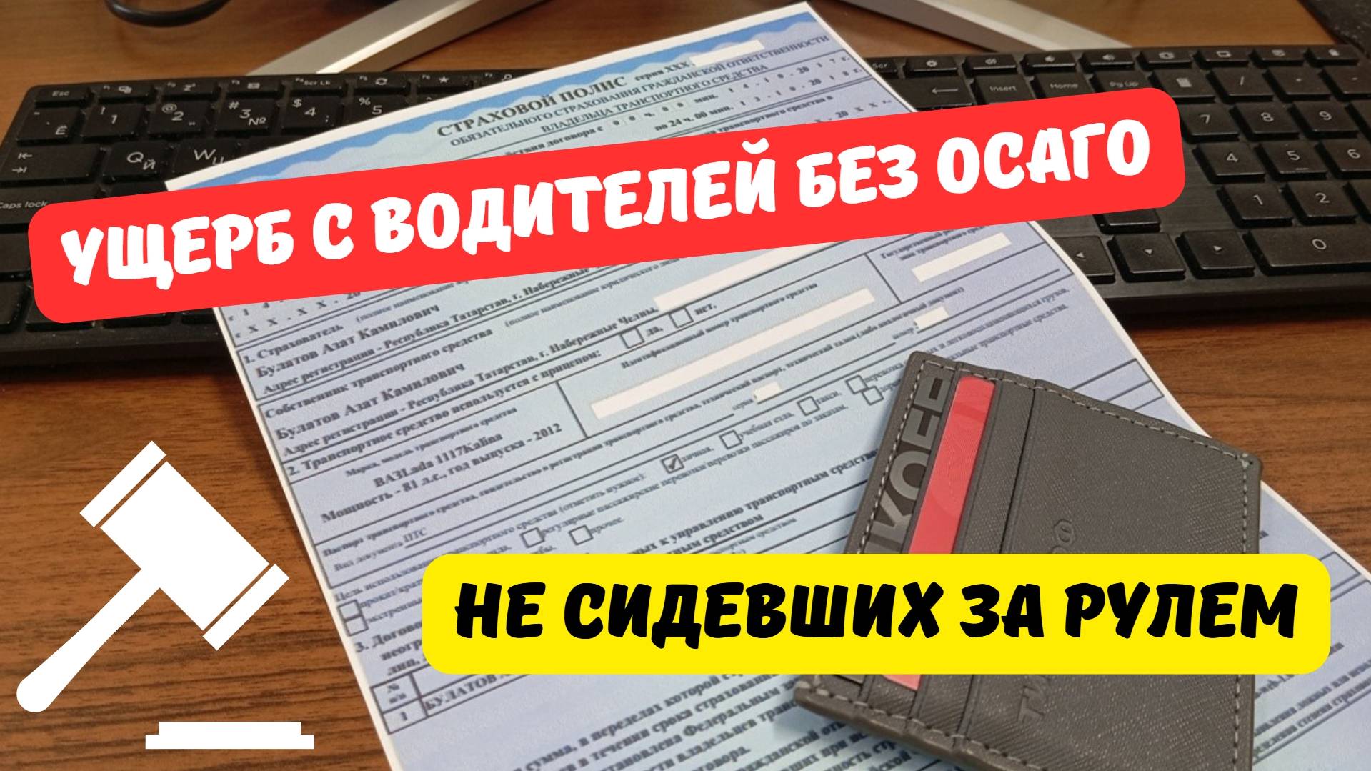 С автовладельца без ОСАГО могут взыскать ущерб, даже если он не сидел за рулём