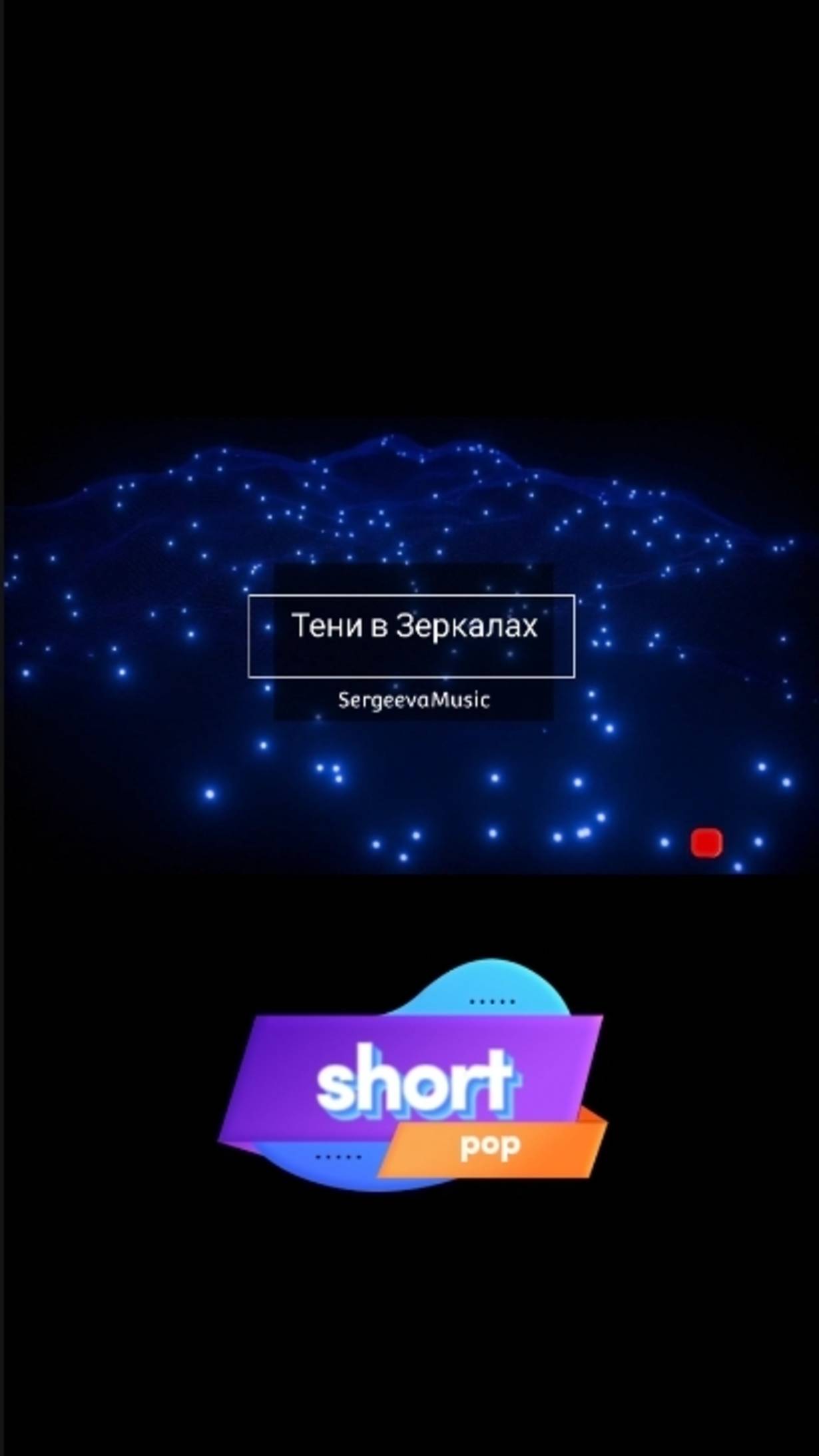 Тени в Зеркалах ☆pop ☆ short