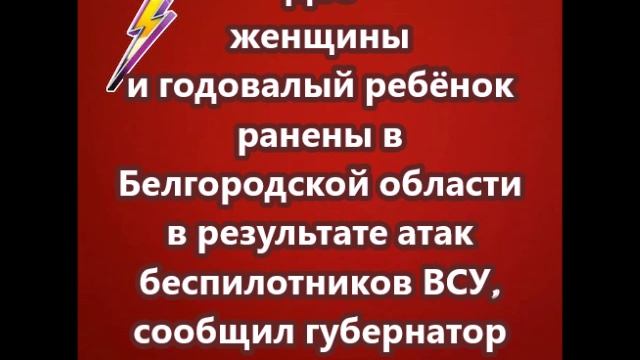 Две женщины и годовалый ребёнок ранены в Белгородской области