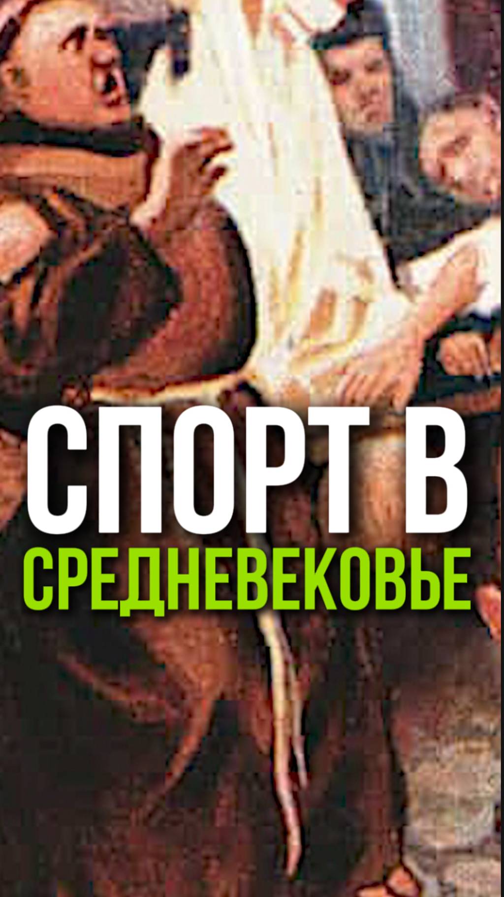 ⚔️ Спорт в Средневековье: 🛡️ рыцари, турниры и игры простолюдинов