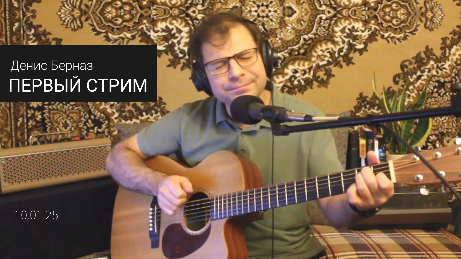 Денис Берназ - Первый стрим (10.01.2025)