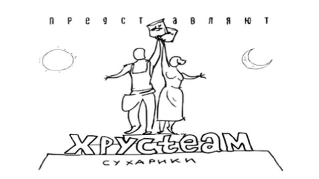 Хрустим без правил
