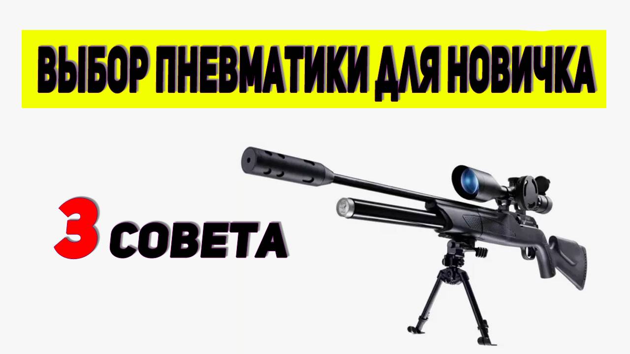 Выбор пневматики PCP для новичка.  3 варианта - совета.