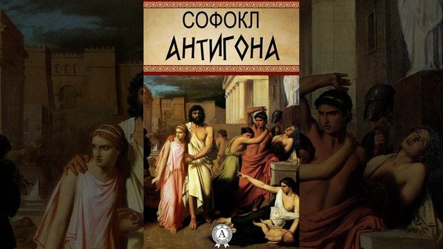 Антигон. трагедия древнегреческого драматурга Софокла. Краткий пересказ.