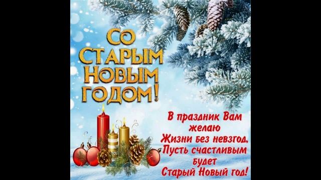 Поздравление со  Старым Новым годом! Поздравительная открытка!