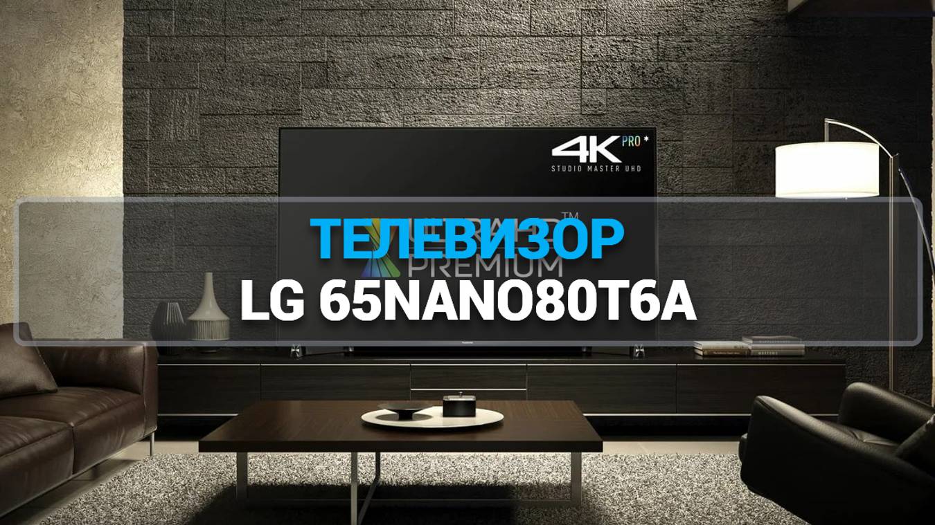 ТЕЛЕВИЗОР LG 65NANO80T6A