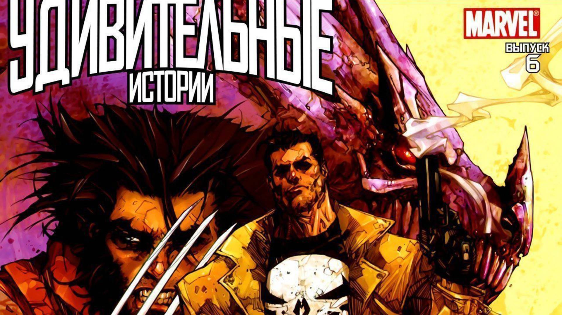 РОСОМАХА / КАРАТЕЛЬ: УДИВИТЕЛЬНЫЕ ИСТОРИИ | WOLVERINE / PUNISHER | ВИДЕО-КОМИКС | ПОЛНАЯ ИСТОРИЯ