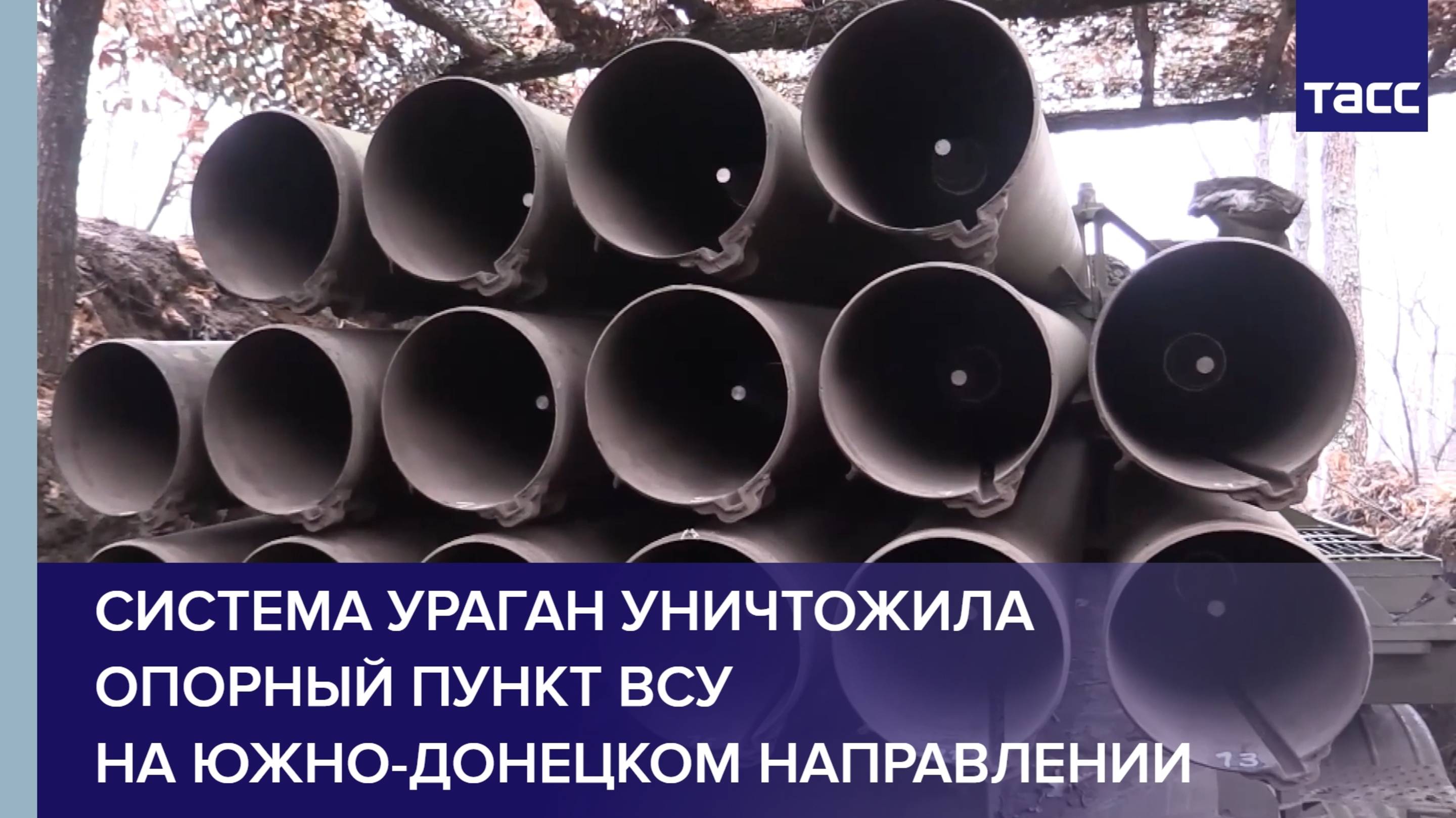 Система "Ураган" группировки "Восток" уничтожила опорный пункт ВСУ