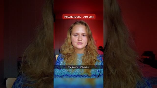 Реальность - это сон 🌟#просветление #саморазвитие #пробуждение #психология