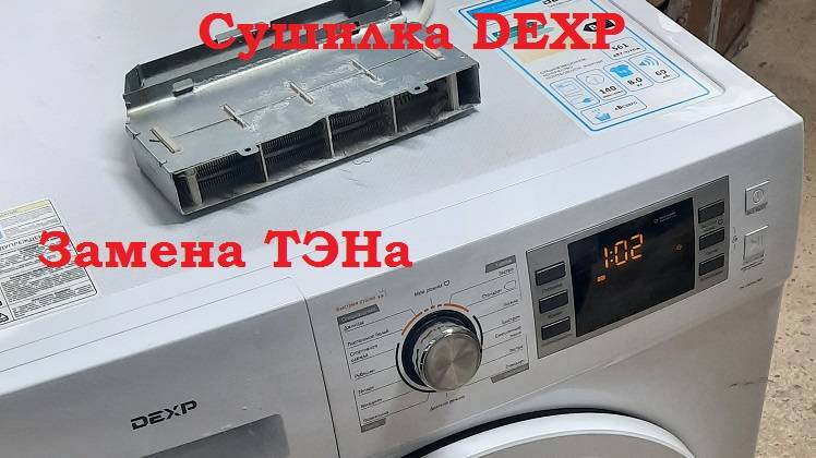 Как поменять нагреватель в машине для сушки белья DEXP DM-F8DMA/WB, и аналогичных Midea, Korting...