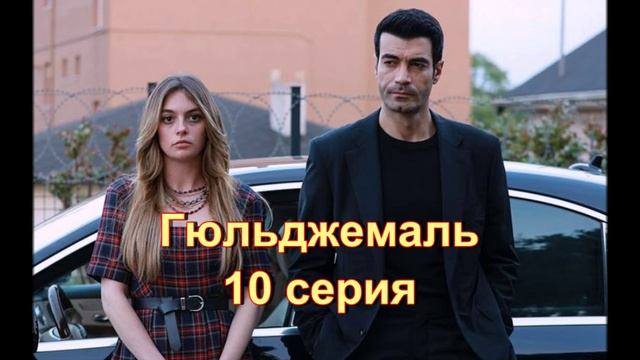 Обзор турецкого сериала "Гюльджемаль" 10 серия