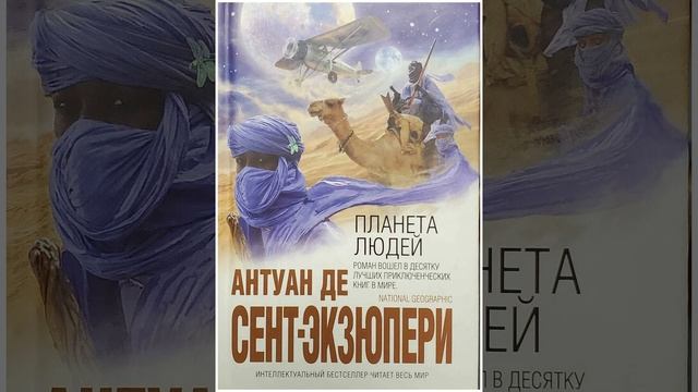 «Планета людей» Антуана де Сент-Экзюпери. Краткий пересказ.