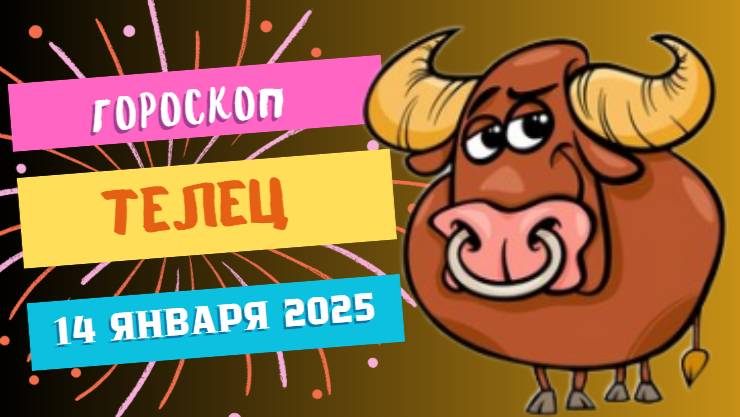 ♉Телец: уют и спокойствие 🛋️ — Гороскоп на сегодня, 14 января 2025