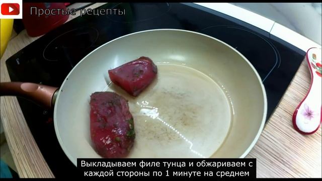 ПРОСТОЙ РЕЦЕПТ ТУНЦА НА СКОВОРОДЕ  ЛЕГКО И ВКУСНО ГОТОВЛЮ.