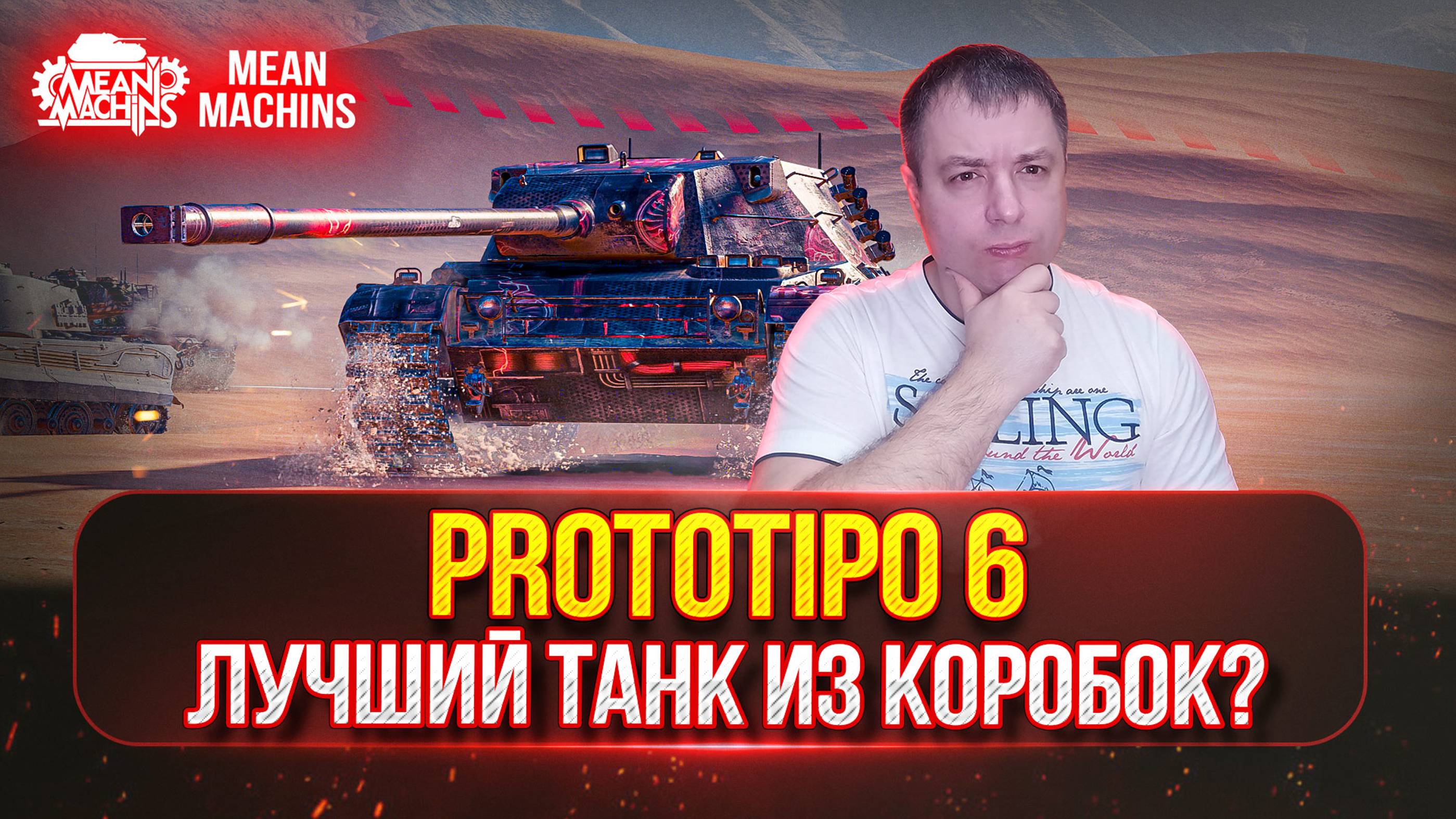 PROTOTIPO 6 - НАРОДНЫЙ ПРЕМ ТАНК | ПУТЬ К ТРЁМ ОТМЕТКАМ | Полный Разбор танка (Победитель Аукциона)