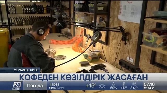 Украина тұрғыны кофе қалдығынан көзілдірік жасайды