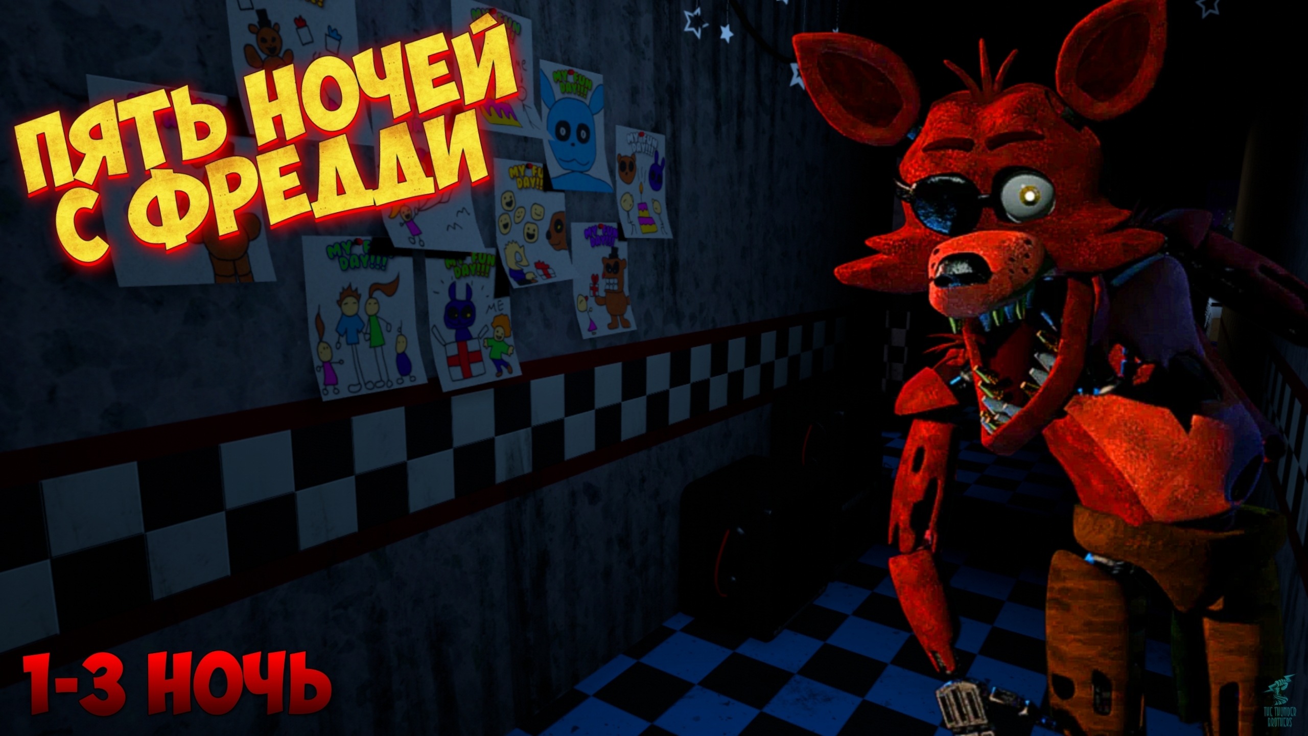 ПЯТЬ НОЧЕЙ С УЖАСНЫМ ФРЕДДИ ➣ Five Nights At Freddy's (1-3 night)
