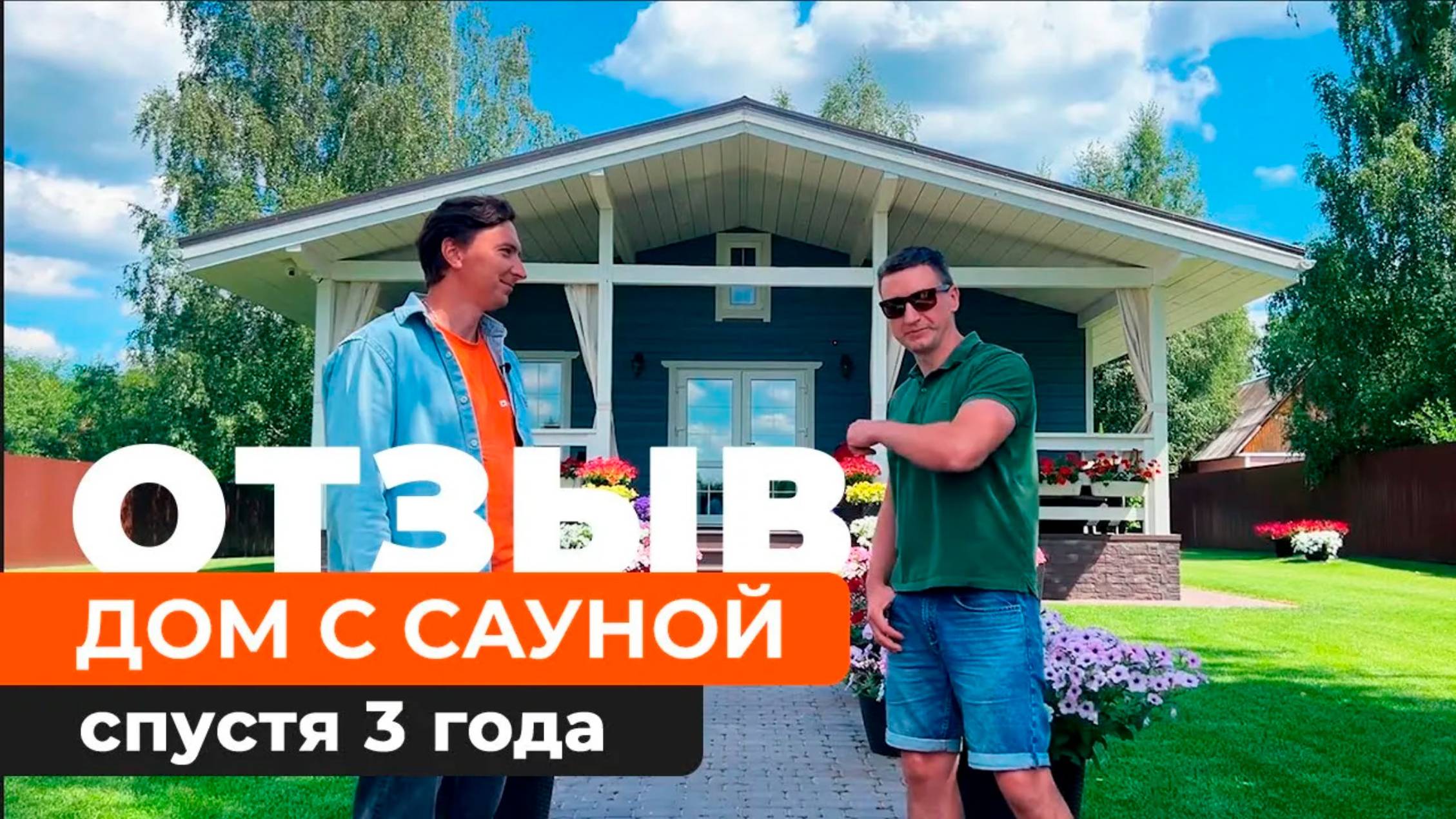 Дом с сауной из СИП-панелей, отзыв спустя 3 года.