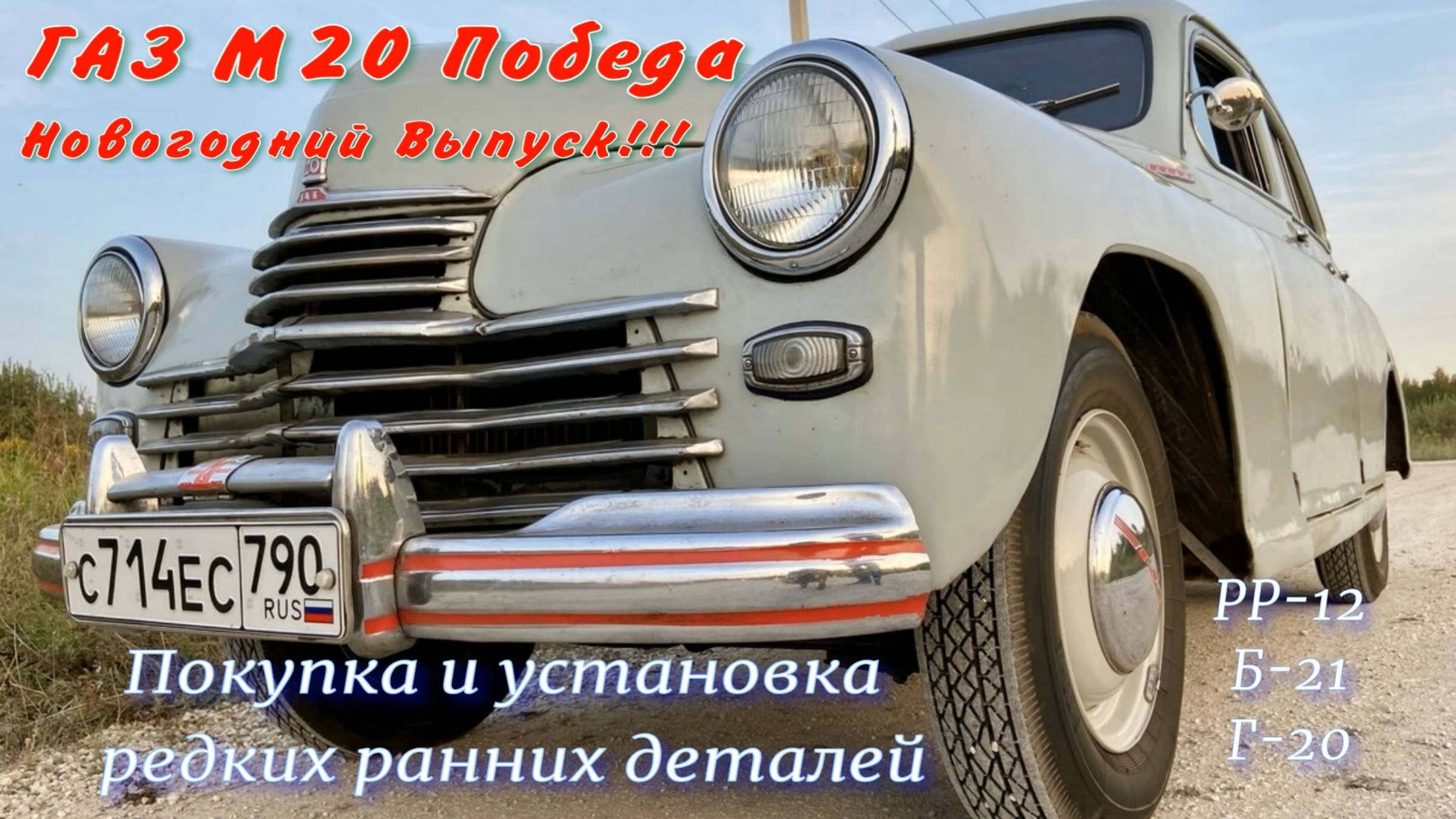 ГАЗ М20 Победа Покупка и установка редких ранних деталей