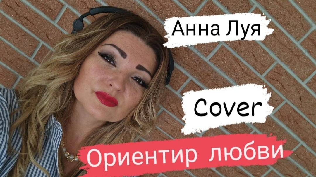 Анна Луя ,,Ориентир любви,, (кавер версия)