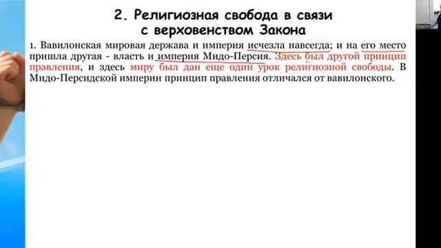 1.СЕМИНАР (Религиозная свобода). Тема № 1 Даниил и религиозная свобода. Уроки Бога