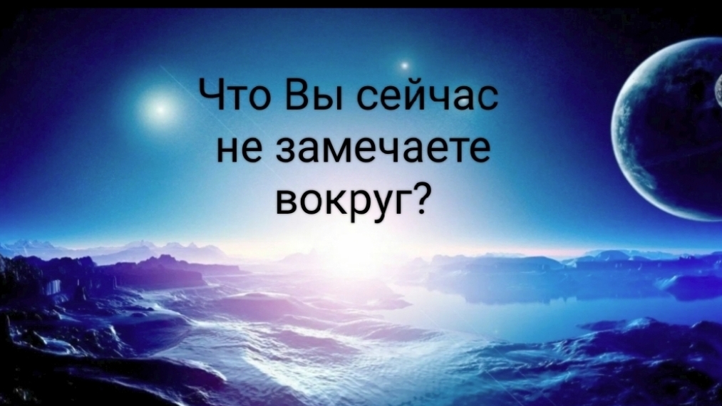 Что Вы сейчас не замечаете вокруг?