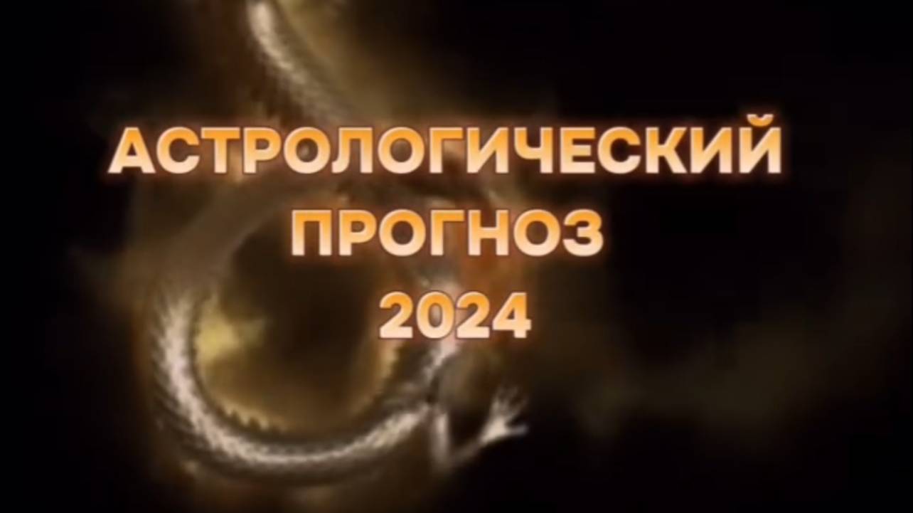 ПРОГНОЗ НА 2024 ГОД | Ольга Майдо