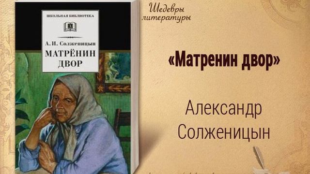 Матренин двор. Рассказ Александра Солженицына. Краткий пересказ.