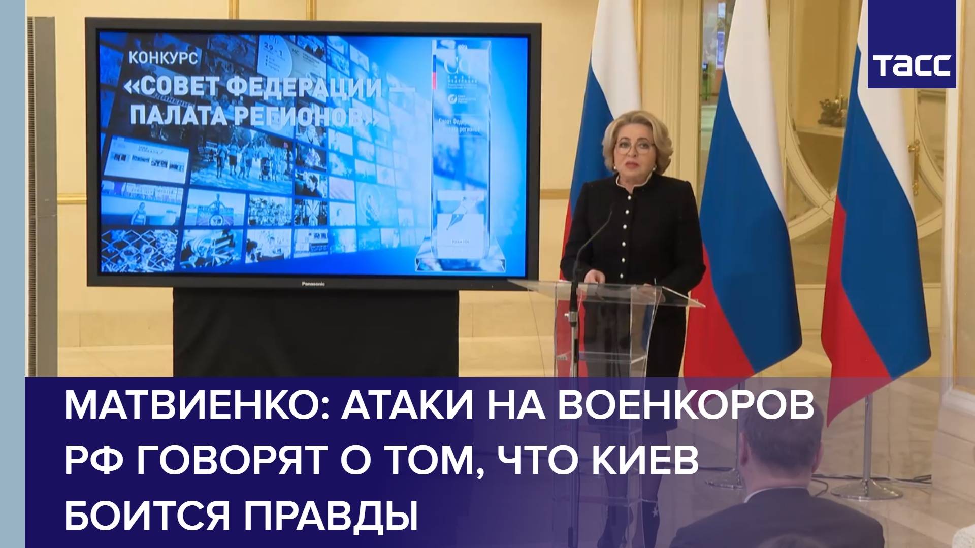 Матвиенко: атаки на военкоров РФ говорят о том, что Киев боится правды