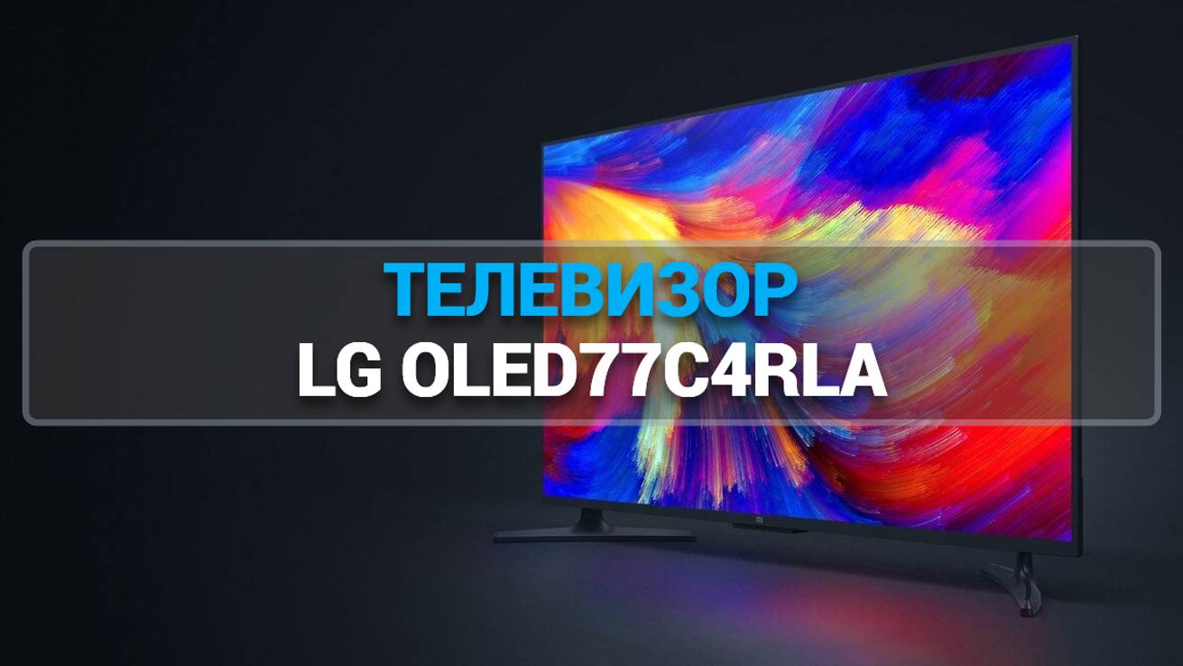 ТЕЛЕВИЗОР LG OLED77C4RLA