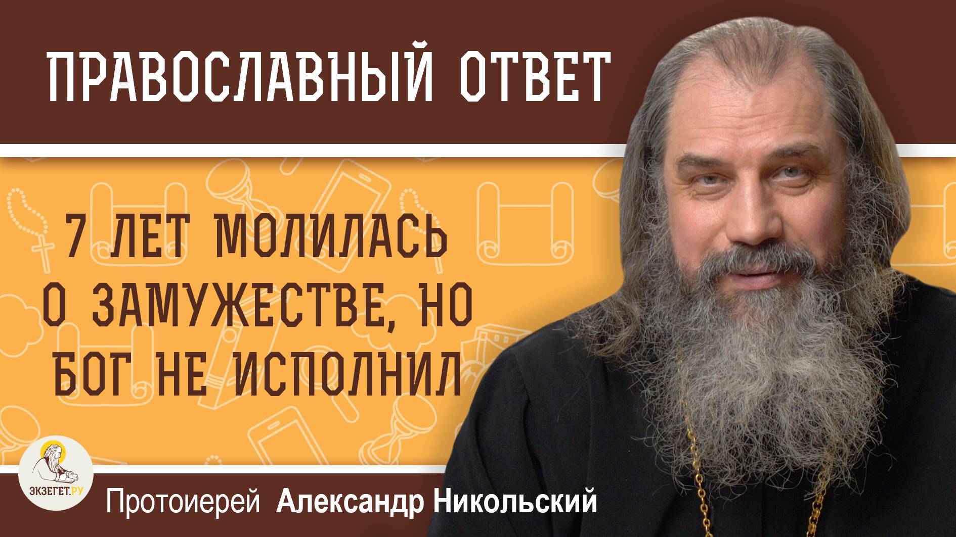 7 ЛЕТ МОЛИЛАСЬ О ЗАМУЖЕСТВЕ. НО БОГ НЕ ИСПОЛНИЛ. Протоиерей Александр Никольский