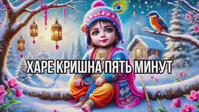 ХАРЕ КРИШНА❄ПЯТЬ МИНУТ🎅🎁🎄