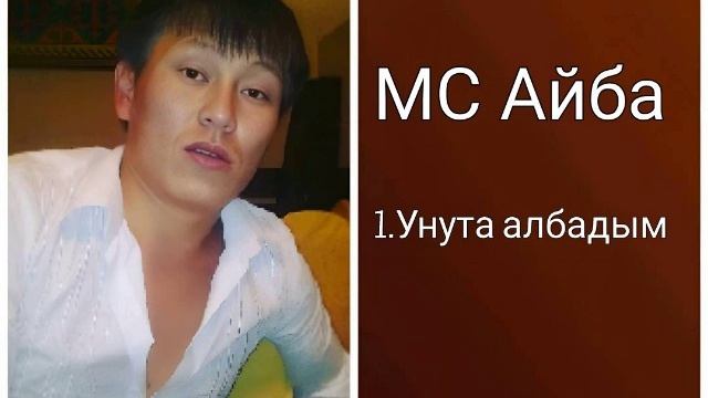 MC Айба - Унута албадым