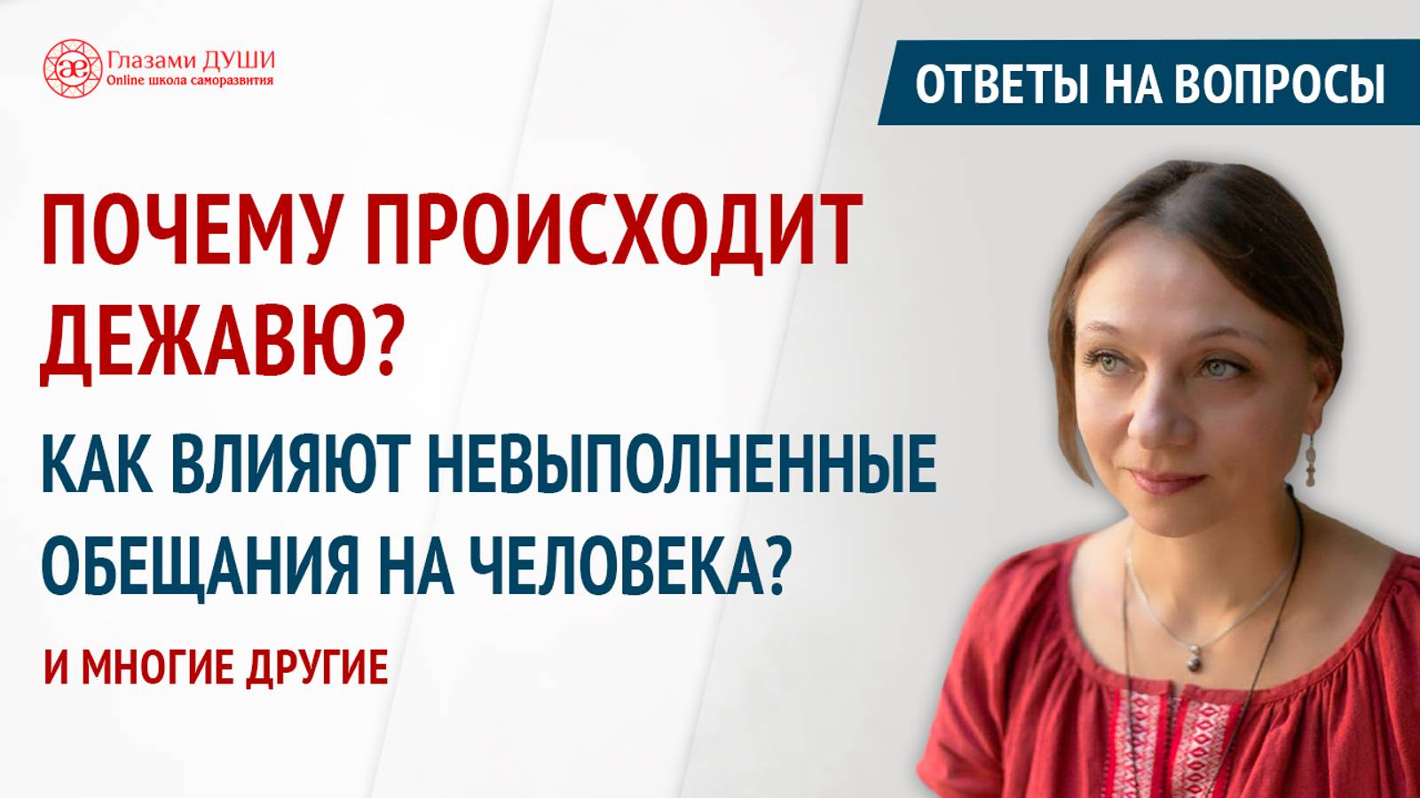 Почему происходит дежавю. Ответы на вопросы. Выпуск 60 | Глазами Души