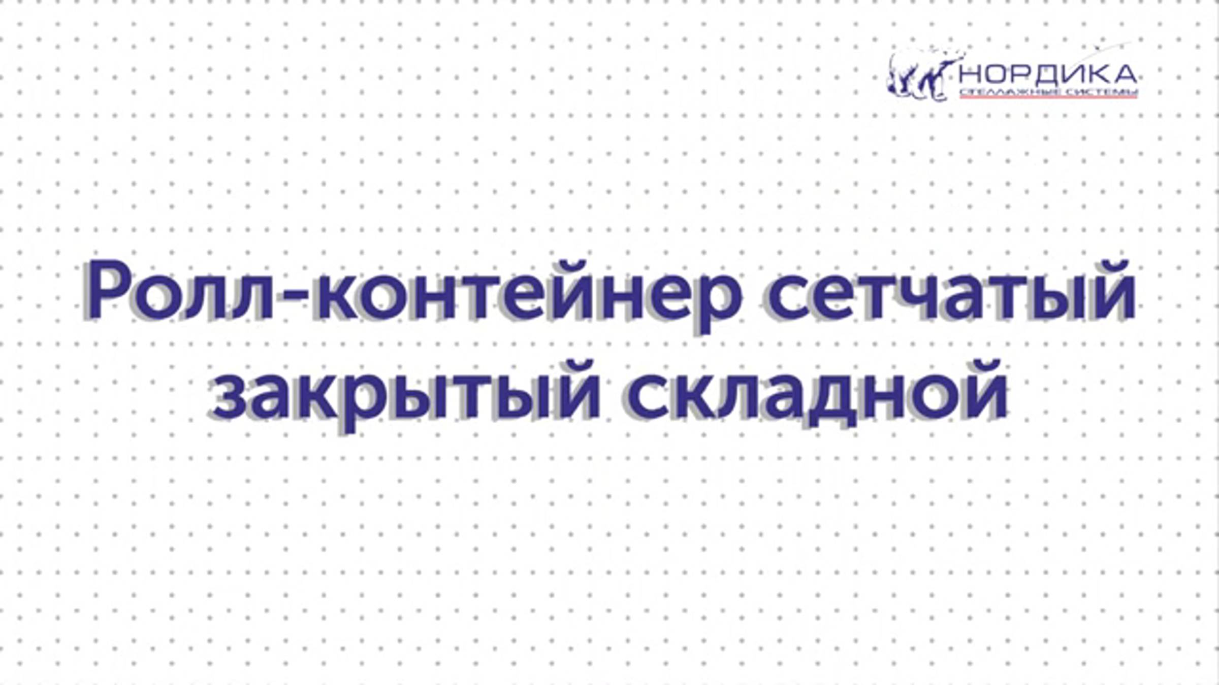 17 Сборка сетчатого закрытого складного ролл-контейнера