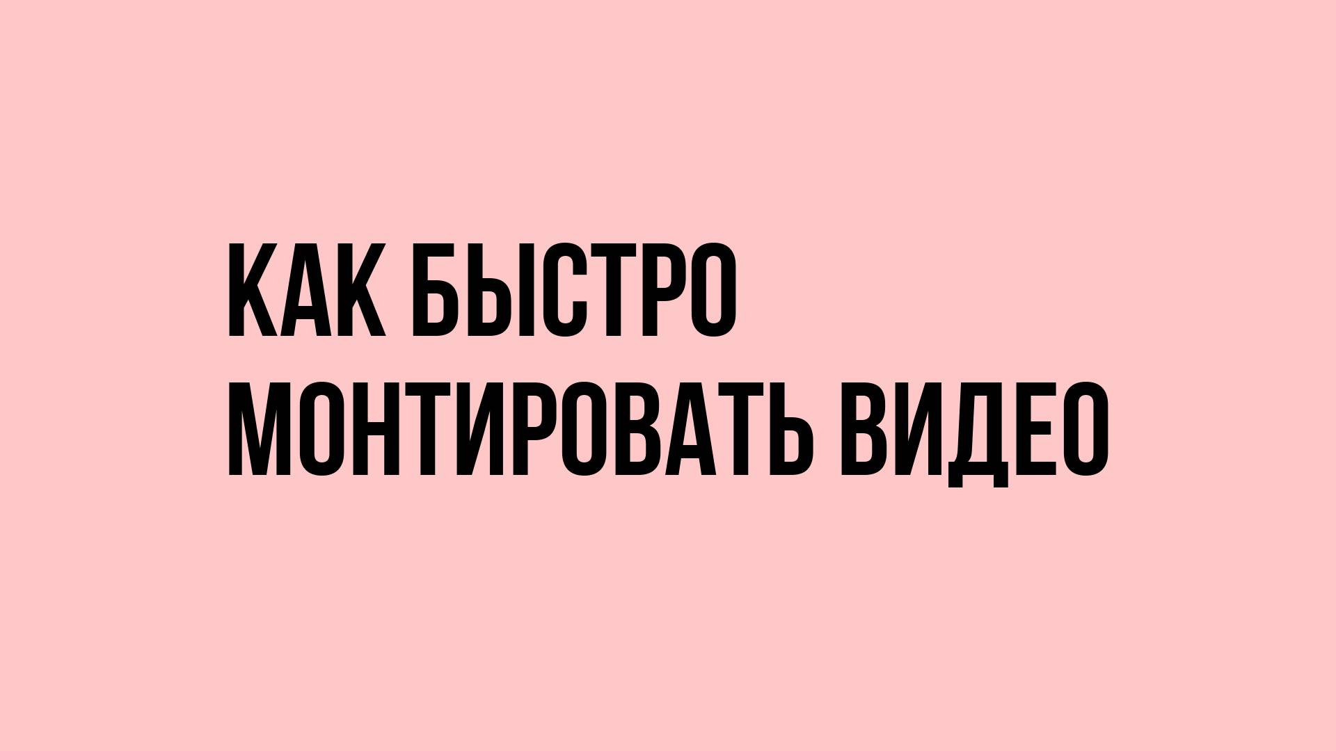 Как быстро монтировать видео