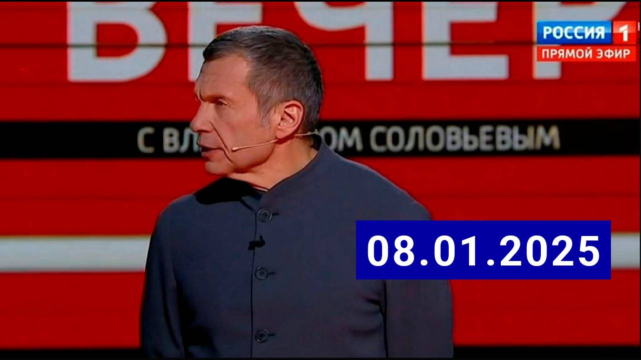 Вечер с Владимиром Соловьевым 13.01.2025 Последний выпуск Прямой Эфир