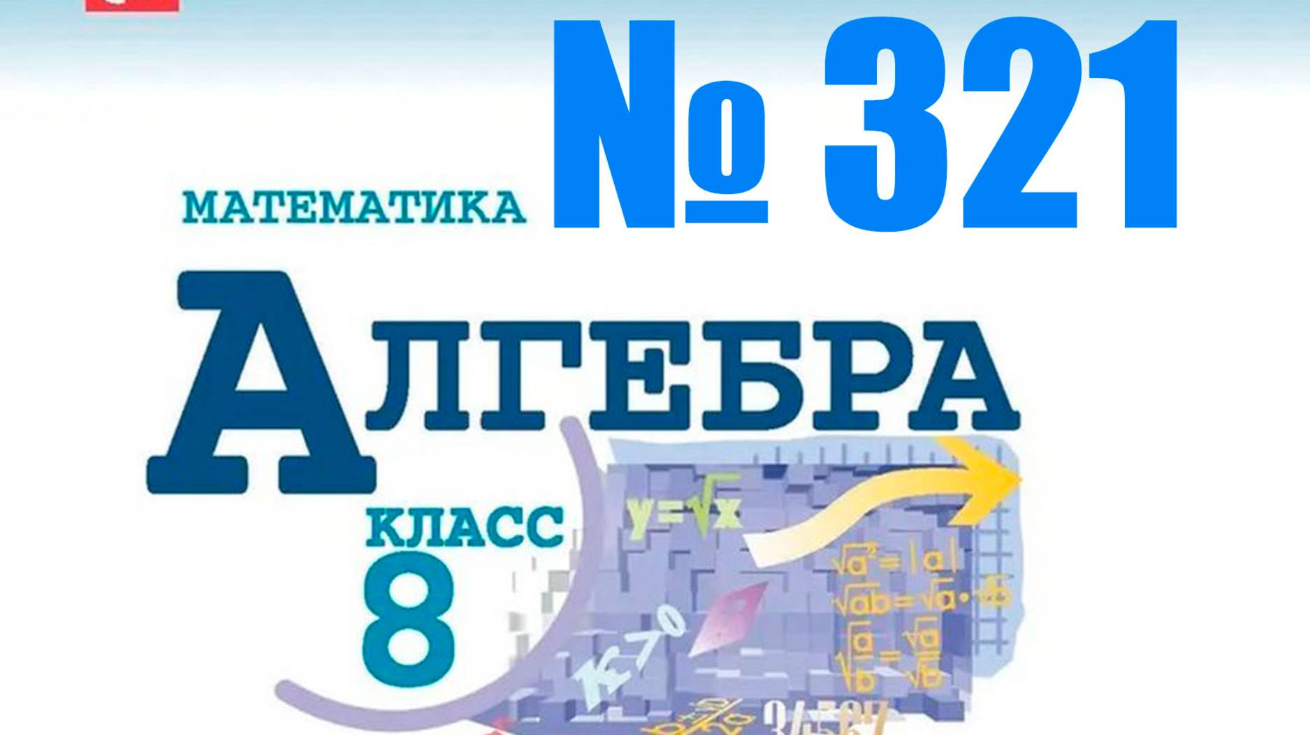 алгебра 8 класс номер 321