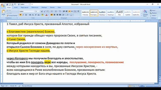 4.Послание Римлянам 1_5 .покорять вере все народы