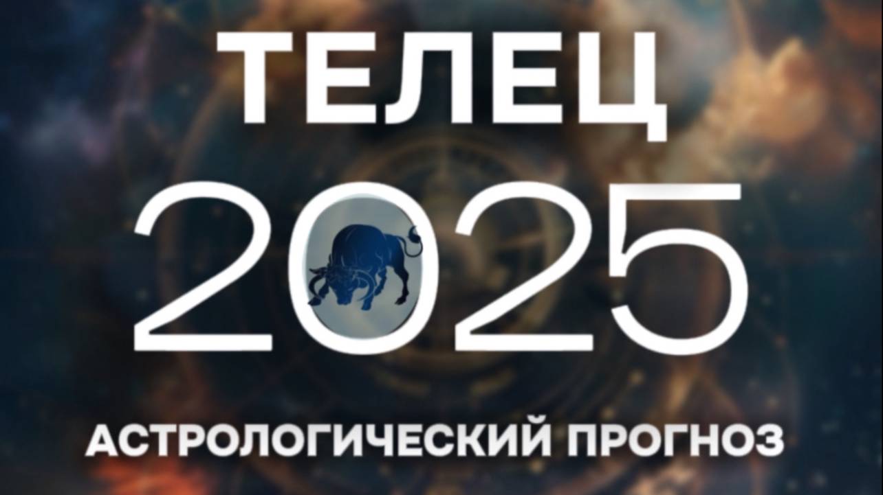 ТЕЛЕЦ прогноз на 2025 год