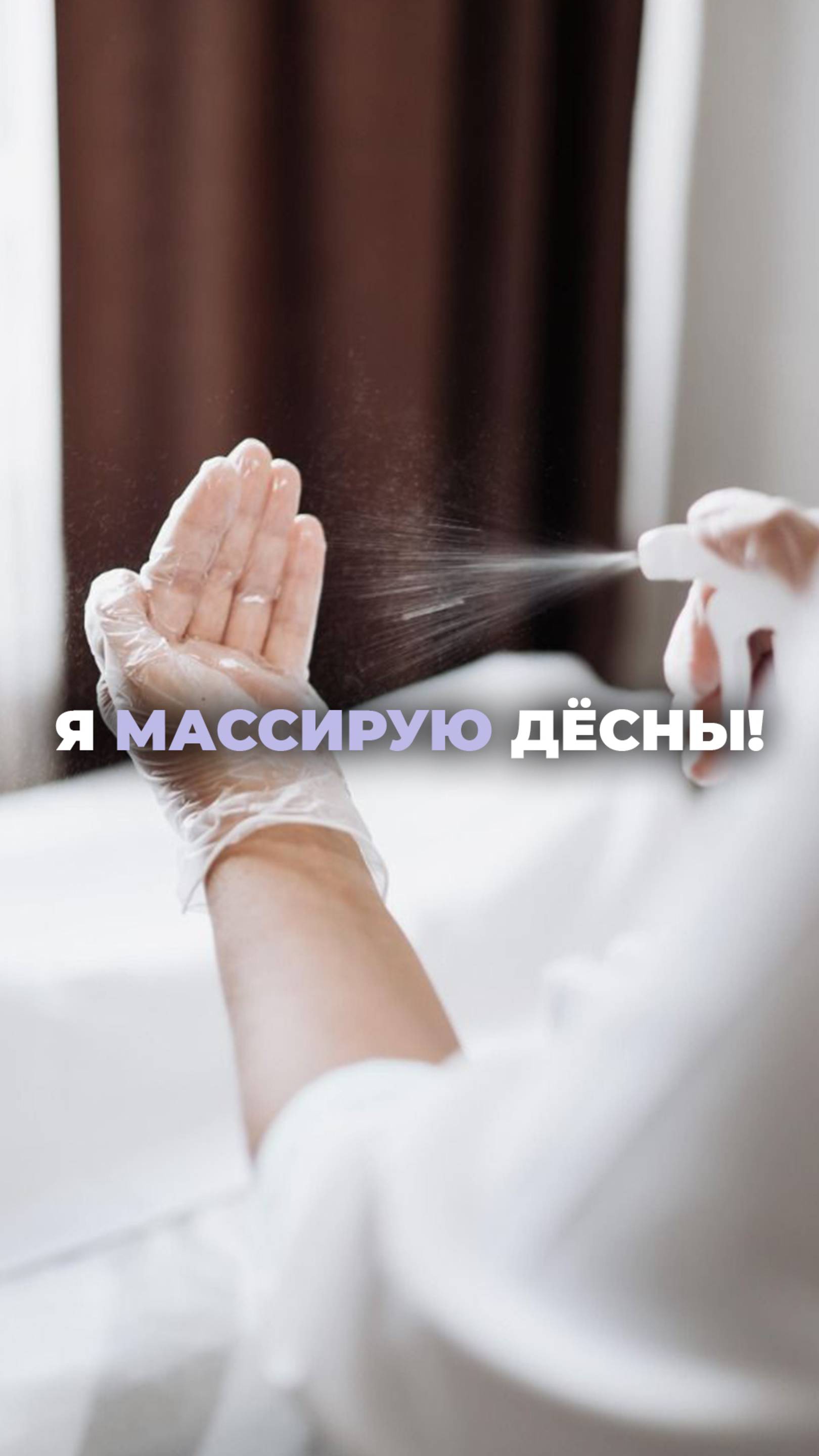 Массаж десен