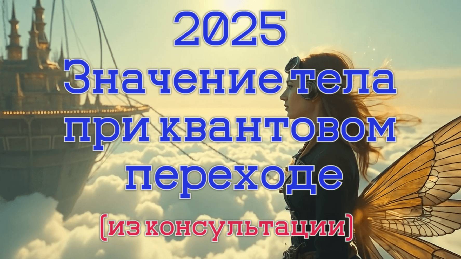 2025. Значение тела при переходе. Смена программного обеспечения.  Отрывок из консультации.