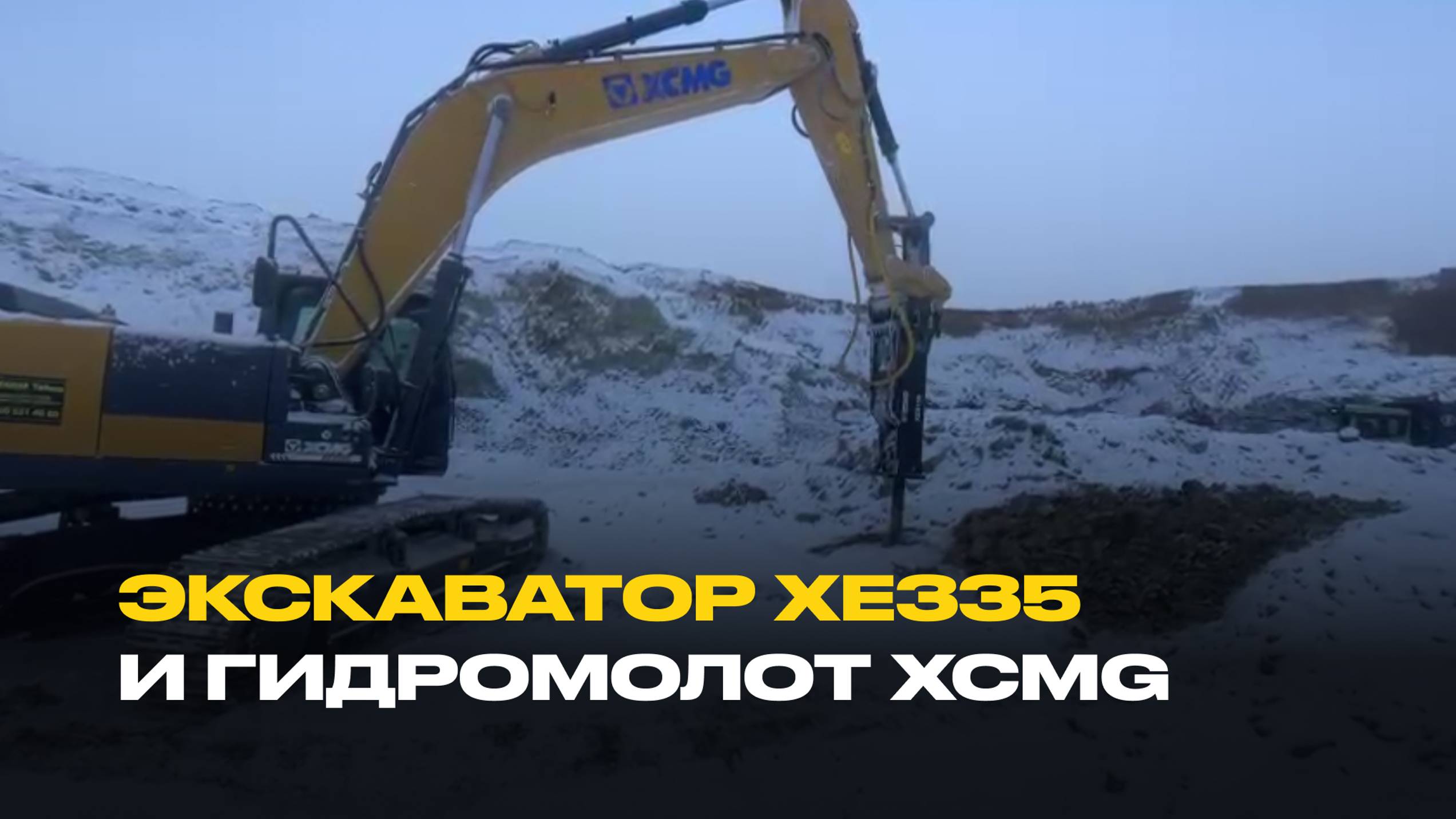 Экскаватор XE335 и гидромолот XCMG в работе