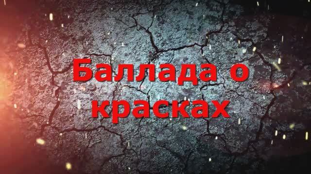 Баллада о красках - Наталья Бражникова