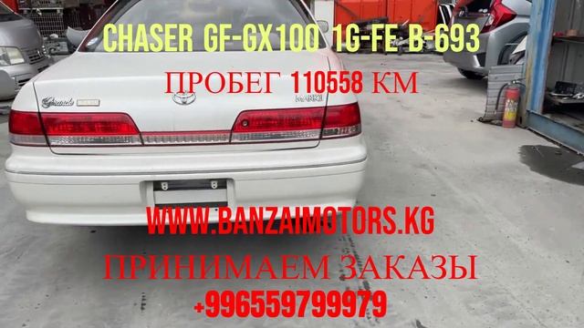 Номер донора B-693. Запчасти на Chaser GF-GX100  +996559799979 www.banzaimotors.kg Принимаем заказы