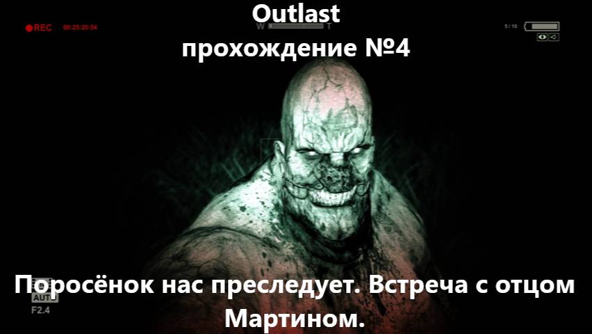 Outlast прохождение №4 - Поросёнок нас преследует. Встреча с отцом Мартином.