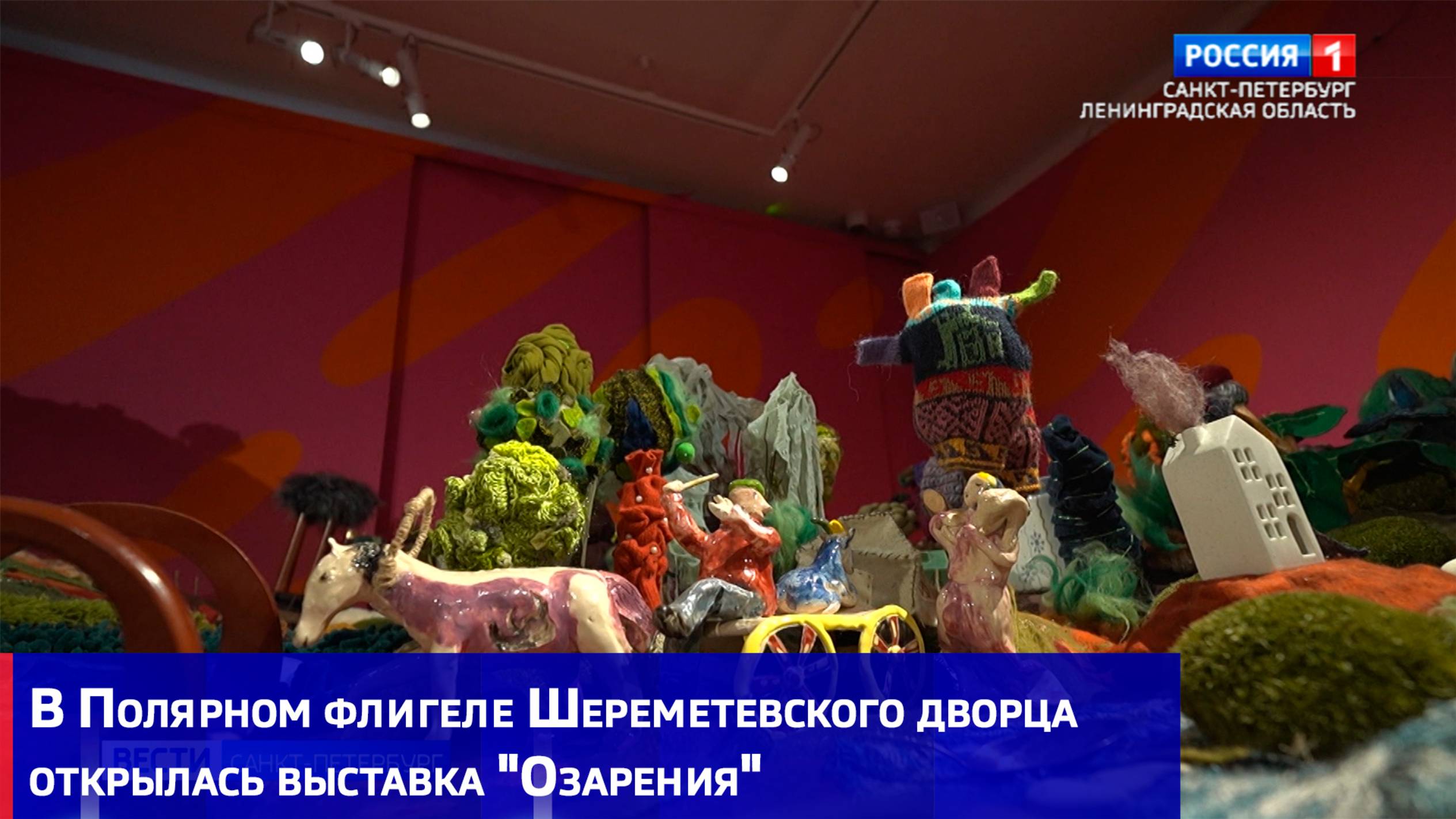 В Полярном флигеле Шереметевского дворца открылась выставка "Озарения"