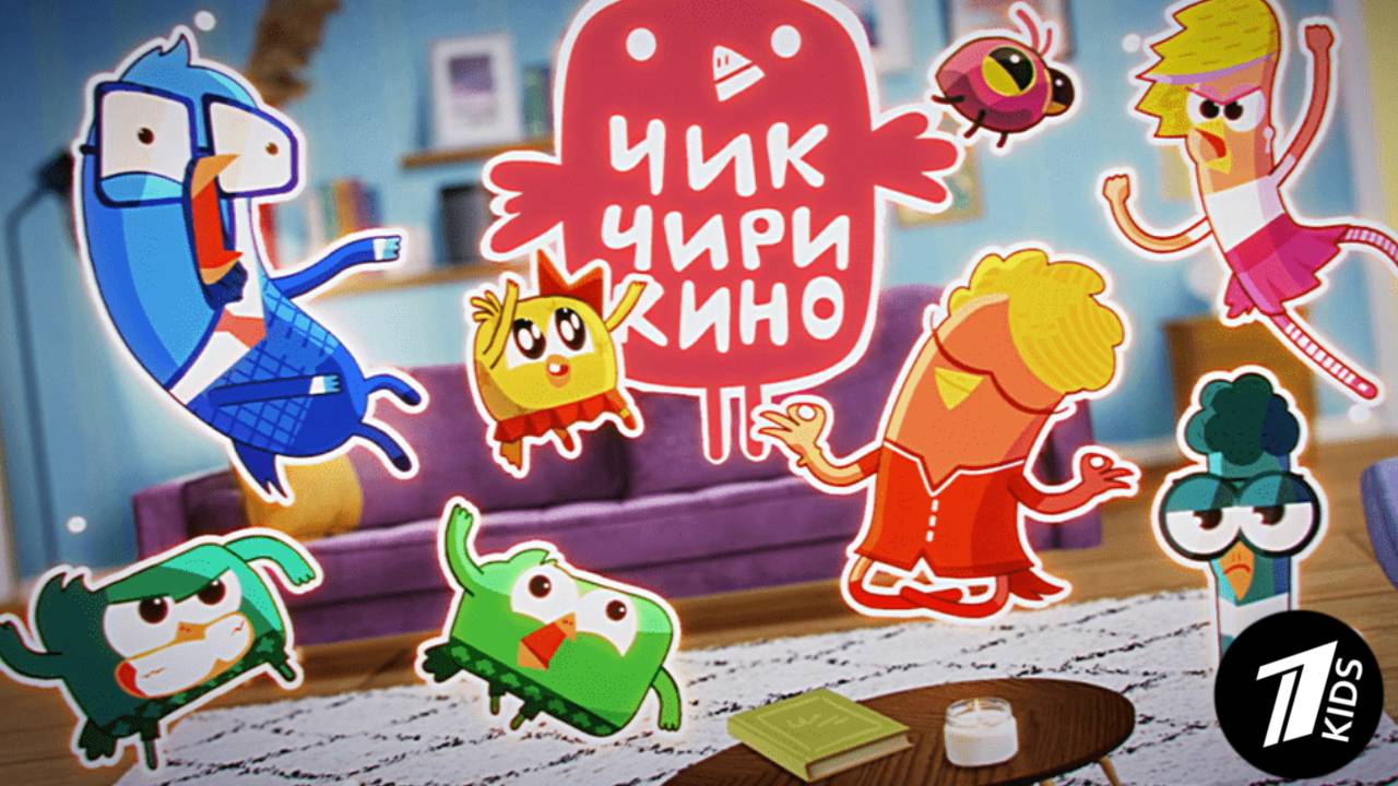 Чик Чирикино - 1 Серия. Аквапарк (Первый KIDS)